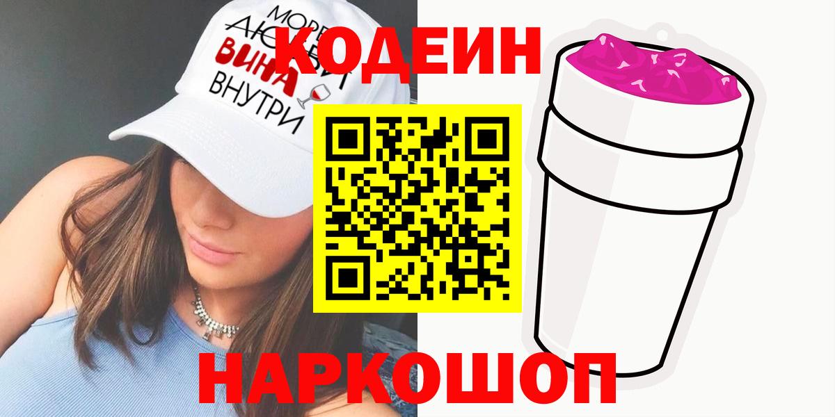 Сердобск  Кодеиновый сироп Lean напиток Lean (лин)  Вход с VPN 